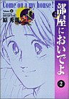 部屋においでよ 2 (ヤングサンデーコミックス ワイド版)