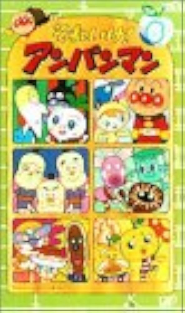 Amazon.co.jp: それいけ!アンパンマン'02(6) [VHS] : 戸田恵子