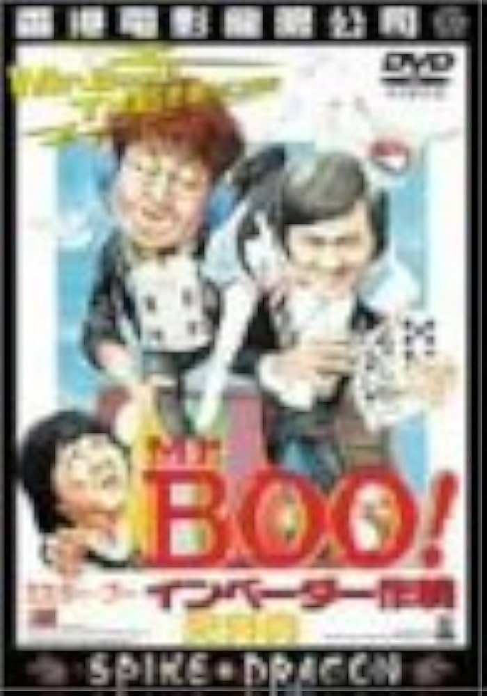 Amazon.co.jp: Mr.BOO! インベーダー作戦 [DVD] : マイケル