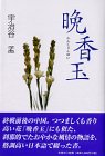 晩香玉