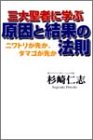 三大聖者に学ぶ原因と結果の法則―ニワトリが先か タマゴが先か