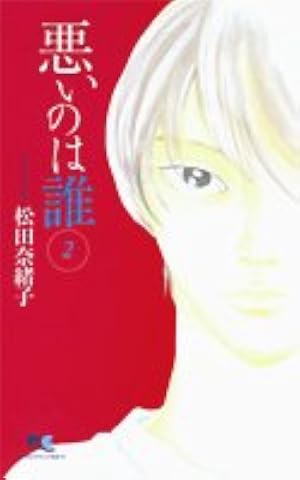 【中古】 悪いのは誰？ ２/集英社/松田奈緒子 Amazon.co.jp: 悪いのは誰 1 (クイーンズコミックス) : 松田 奈緒子: 本