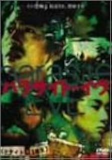 パラサイト・イヴ [DVD]