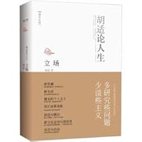 Hu Shi On Life stance(Chinese Edition) 7510817307 Book Cover