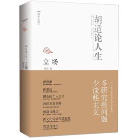 Hu Shi On Life stance(Chinese Edition)