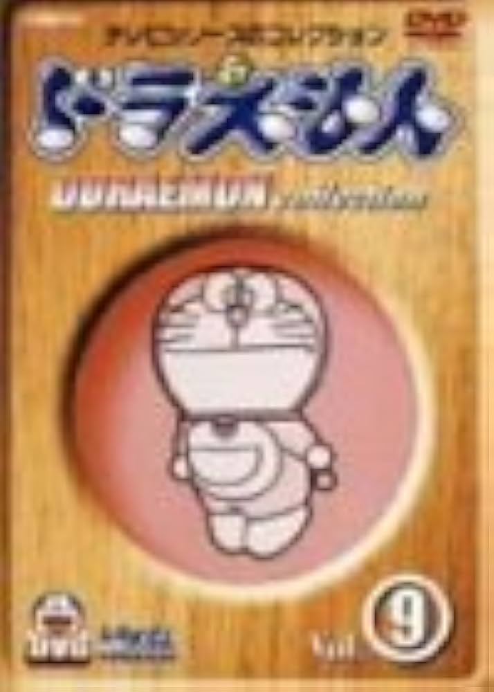 ドラえもん　大山のぶ代　9巻セット　DVD 番号0171 TV版 ドラえもんコレクション (9) DVD アニメ 大山のぶ代 藤子F
