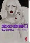 恋の奇跡 (3) (講談社漫画文庫)