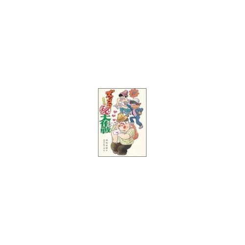 ズッコケ(秘)大作戦