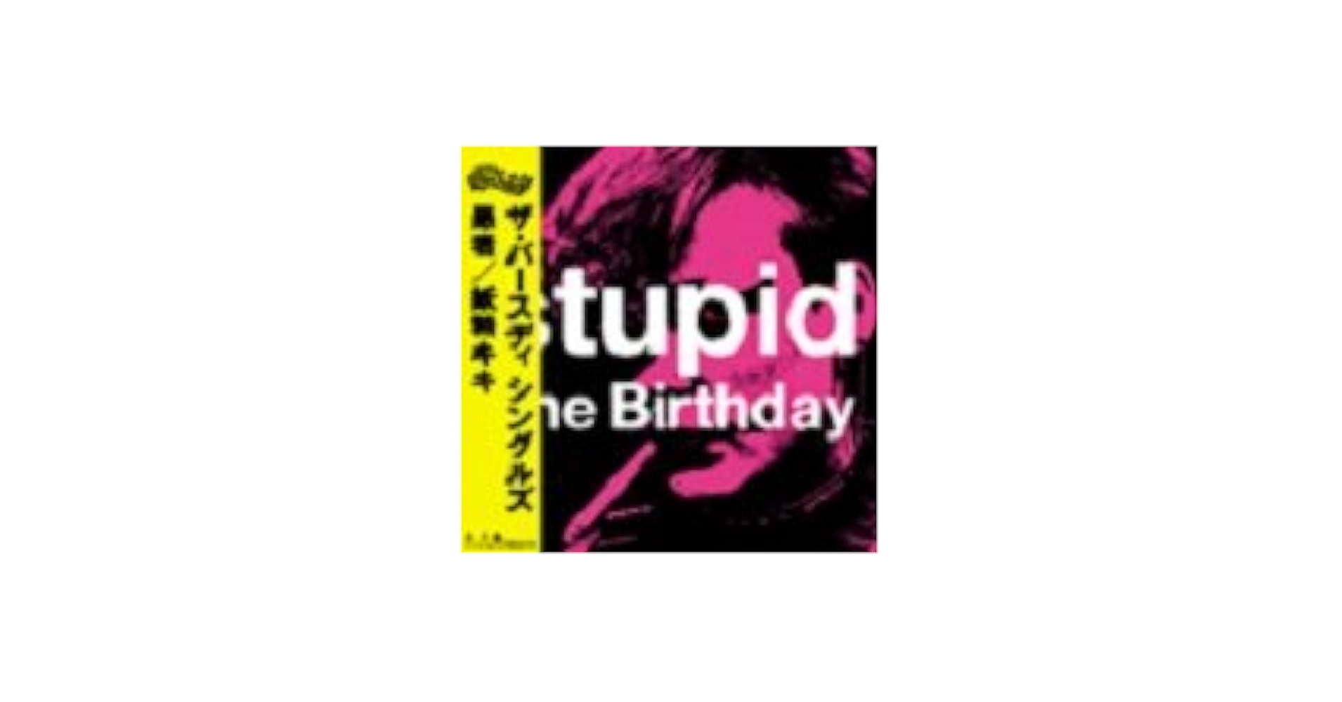 The Birthday Stupid Kiki The Pixy アナログ The Birthday Stupid Kiki The Pixy アナログ - メルカリ