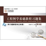 Higher education Twelfth Five-Year Plan materials : Engineering Graphics Essentials Problem Set ( 3rd Edition ) ( With exercises and solutions stupid perspective view )(Chinese Edition)
