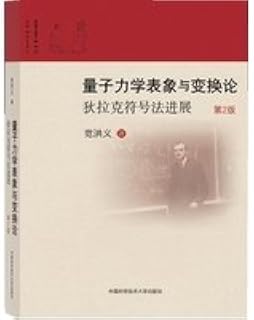 Representation and transformation theory of quantum mechanics: the Dirac notation Progress (2nd edition)(Chinese Edition)