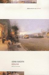 Paperback thekli / ????? [Greek] Book
