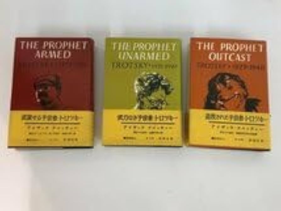 Amazon.co.jp: ▽ 全3巻揃 予言者トロツキー ドイッチャー 武装せる