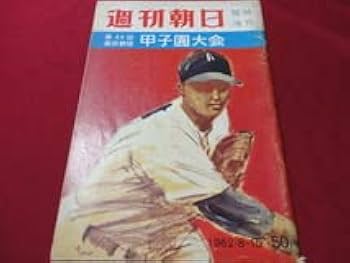 Amazon.co.jp: 週刊朝日増刊第44回全国高校野球選手権甲子園大会号