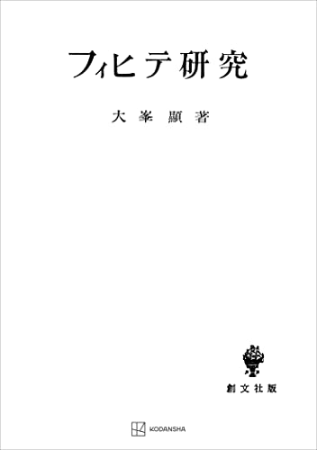 フィヒテ研究 (創文社オンデマンド叢書)