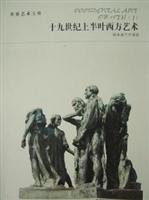 Paperback half of the nineteenth century Western art [paperback] [Mandarin_Chinese] Book