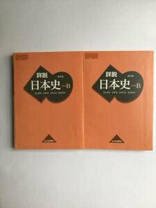 詳説 日本史B 詳説日本史B 改訂版 [日B309] 文部科学省検定済教科書 【81山川