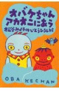 オバケちゃんアカオニにあう (オバケちゃんの本6)