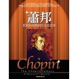 Chopin 100 classic story of creation and(Chinese Edition) 9866620883 Book Cover