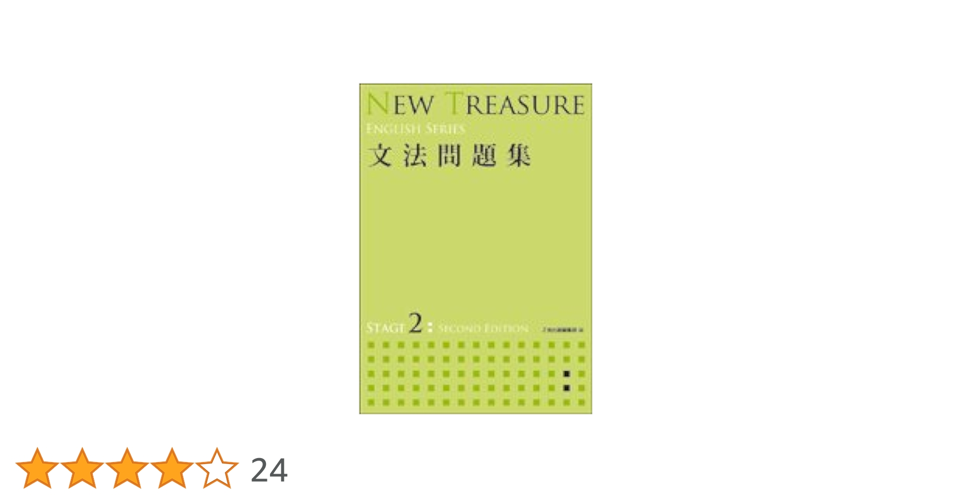 NEW TREASURE 文法問題集 STAGE 2 (ENGLISH SERIES) | Z会出版編集部