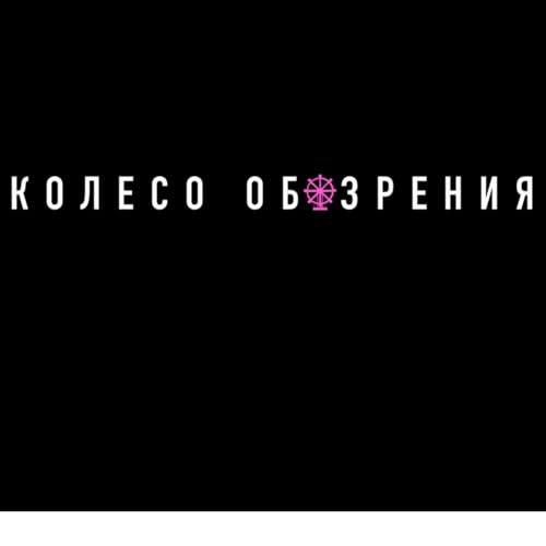 Колесо Обозрения Titelbild