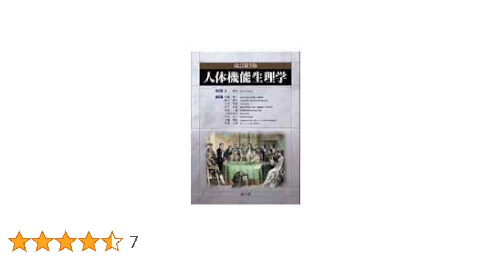 人体機能生理学 | 杉 晴夫 |本 | 通販 | Amazon