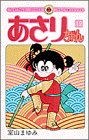 あさりちゃん (12) (てんとう虫コミックス)