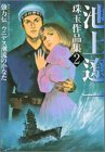 池上遼一珠玉作品集 (2)強力伝/ウニデス潮流 (KCデラックス) [コミック]