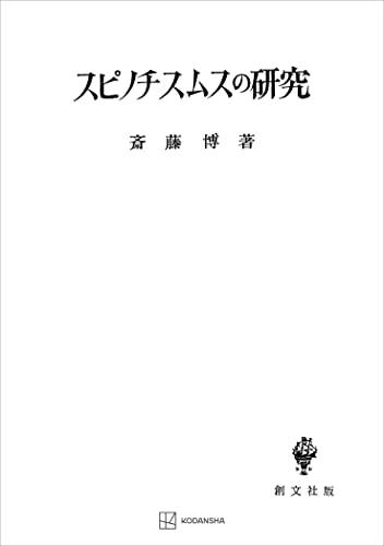 スピノチスムスの研究 (創文社オンデマンド叢書)