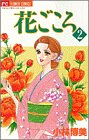 花ごころ (2) (プチコミフラワーコミックス)