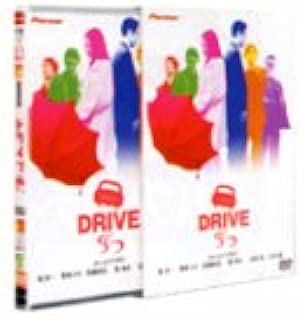 ドライブ デラックス版 初回限定パッケージ [DVD]