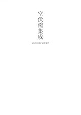 室伏鴻集成