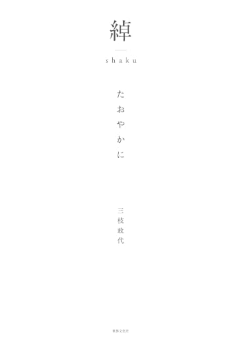 綽 たおやかに