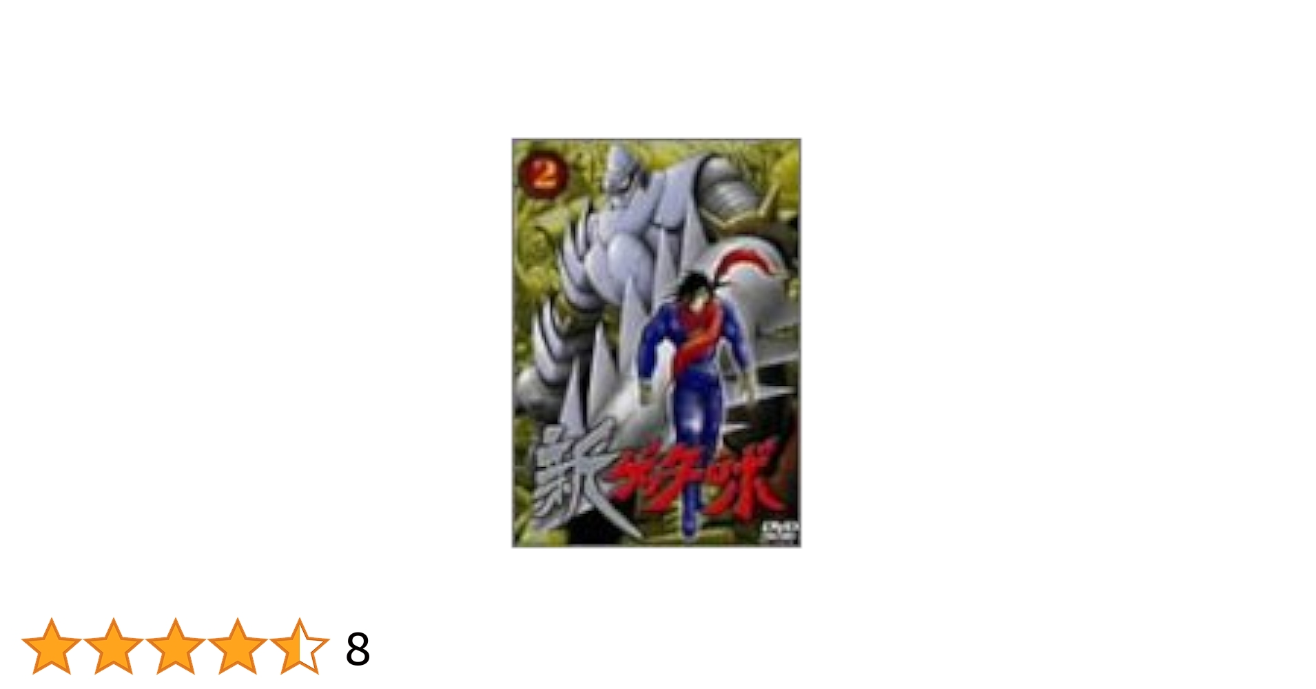 Amazon.co.jp: 新ゲッターロボ(2) [DVD] : 石川英郎, 内田直哉