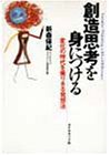 創造思考を身につける―変化の時代を乗りきる発想法