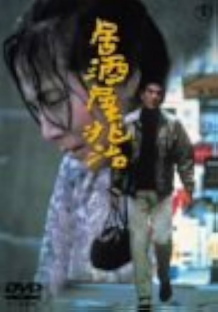 居酒屋兆治　DVD　高倉健 大原麗子 加藤登紀子 Amazon.co.jp: 居酒屋兆治 [DVD] : 高倉健, 大原麗子, 加藤