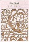 無料電子書籍 アプリ 新編日本古典文学全集 (2) 日本書紀 (1) バイ