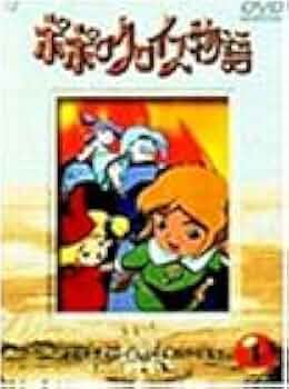 DVD-BOX「ポポロクロイス物語」 アニメ TVシリーズ DVD-BOX「ポポロクロイス物語」 アニメ TVシリーズ DVD