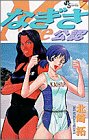 なぎさme公認 7 (少年サンデーコミックス)