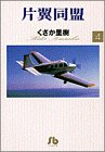 片翼同盟 (4) (小学館文庫)
