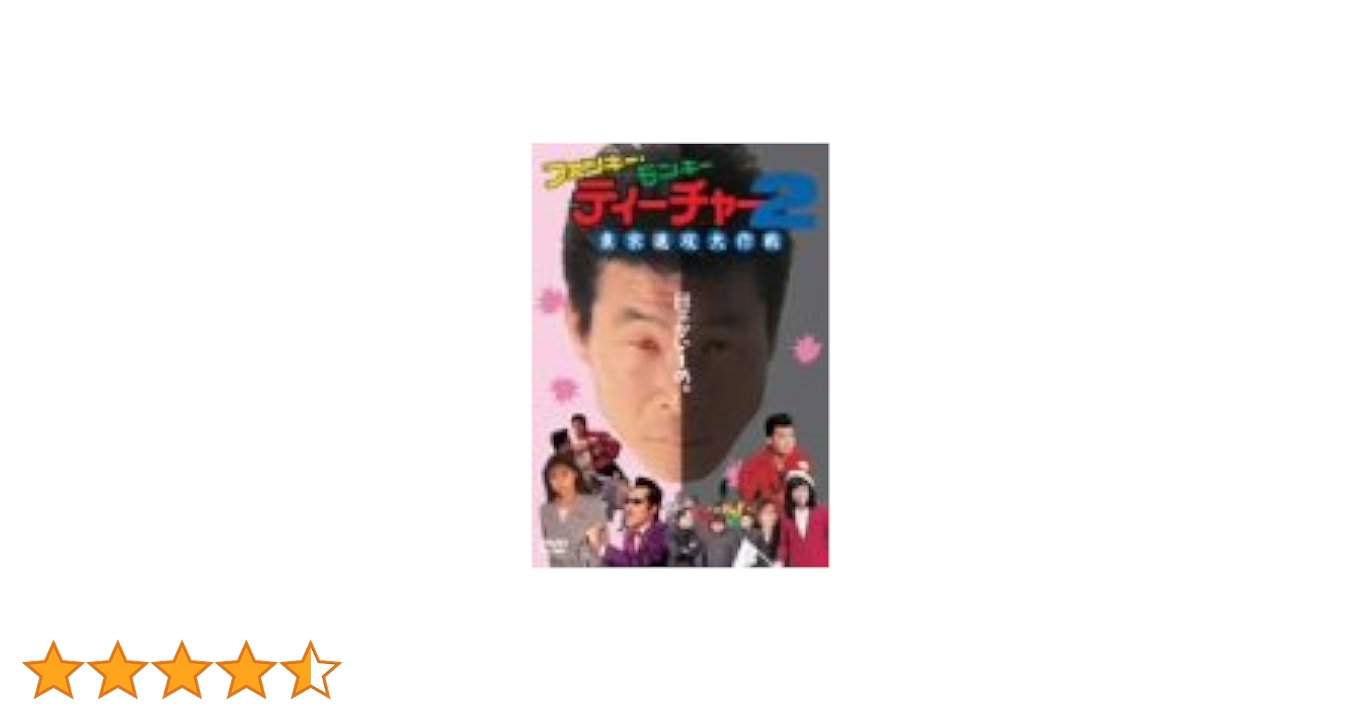 ファンキーモンキーティチャー DVD Amazon.com: ファンキー・モンキー・ティーチャー [DVD