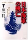 日本海軍の興亡―戦いに生きた男たちのドラマ (PHP文庫)