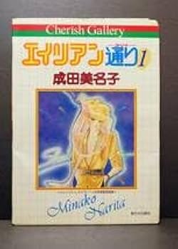 新品 成田美名子 エイリアン通り 複製原画