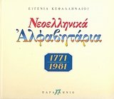 neoellinika alfavitaria 1771-1981 960710742X Book Cover