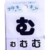 フロッキーネーム (紺 - む) お名前ひらがな ワッペン (アップリケ お名前 ワッペン おなまえ ひらがな 文字 平仮名 中 小 ミニ アイロン 女の子 男の子 ピロル ）