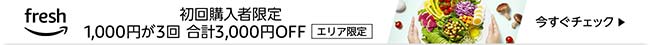 Amazonフレッシュ 初回購入者限定 1,000 円が3回 合計3,000円OFF [エリア限定]