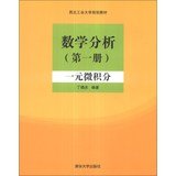 西北工业大学规划教材·数学分析:一元微积分
