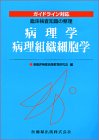 PDFダウンロード 臨床検査知識の整理病理学/病理組織細胞学 バイ