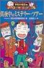 真夜中のミステリー・ツアー (学校の怪談文庫)