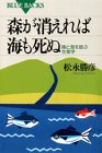 森が消えれば海も死ぬ―陸と海を結ぶ生態学 (ブルーバックス) 森が消えれば海も死ぬ―陸と海を結ぶ生態学 (ブルーバックス)